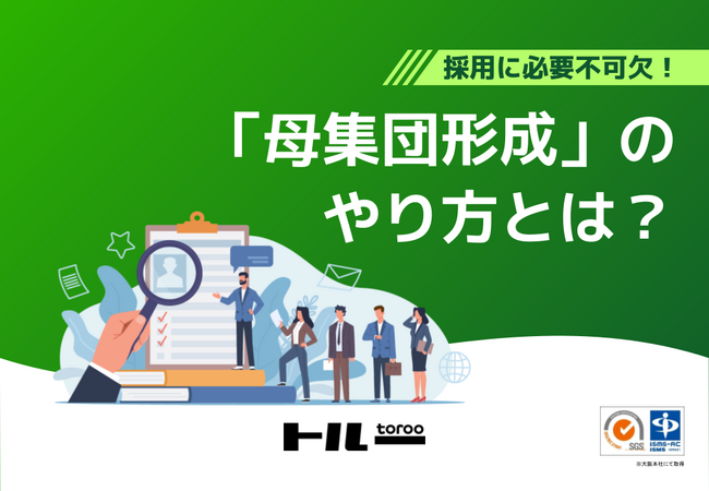 ホワイトペーパー「母集団形成のやり方とは？」を公開