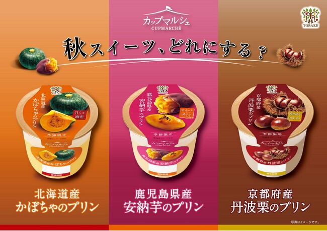 秋スイーツ、どれにする？　旬の素材を楽しむカップマルシェシリーズに「北海道産かぼちゃ」「鹿児島県産安納芋」「京都府産丹波栗」の３品が登場！2024年9月9日（月）より全国で発売