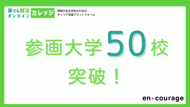 「家でも就活オンライン カレッジ」参画大学50校超、全国規模で障害学生支援を拡大
