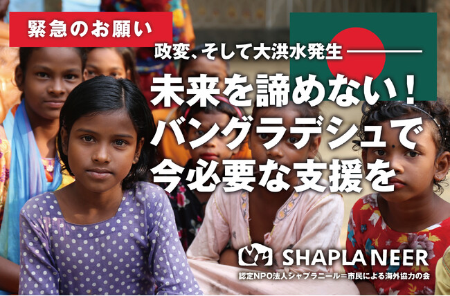 9月5日は【国際チャリティー・デー】《緊急支援》クラウドファンディングを開始―政変、大洪水に見舞われたバングラデシュ、未来へつなぐ後押しを
