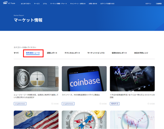 ウエルスアドバイザー社提供の暗号資産ニュース配信開始～SBI VCトレードの公式サイト、スマートフォンアプリ、シンプルモードで無料公開～