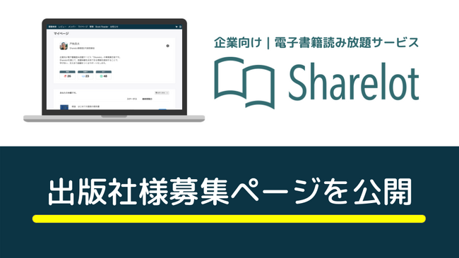 出版社様募集中！『Sharelot』で企業向け電子書籍の新たな可能性を広げましょう