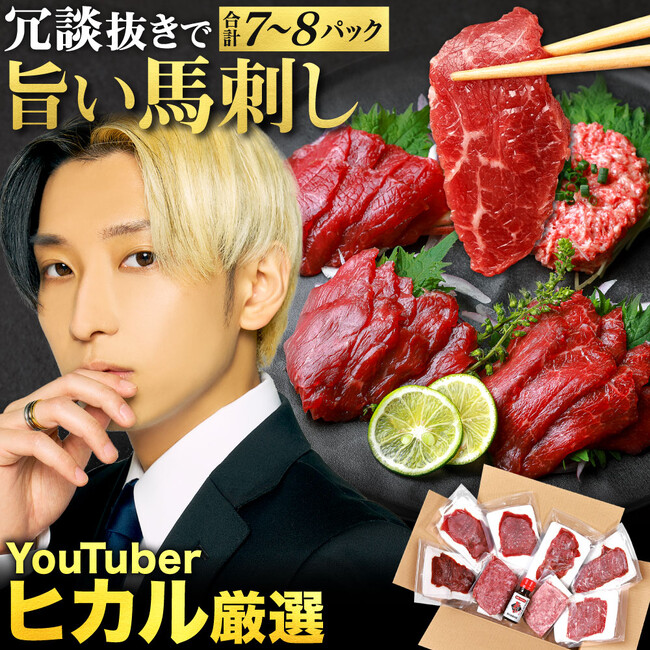 YouTuberヒカルプロデュースの「冗談抜きで旨い馬刺し」がふるさと納税の返礼品として登場