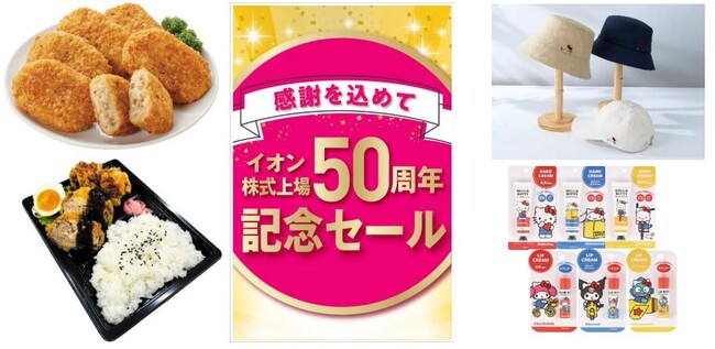 9月6日よりイオン株式上場50周年記念セール開催
