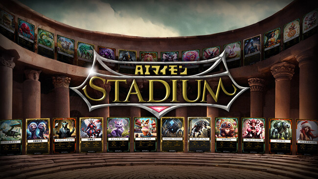AI生成したモンスターでオンラインバトル！YouTubeで世界中のユーザーとリアルタイム対戦できる『AIマイモン(R)️STADIUM』（特許出願中）配信開始