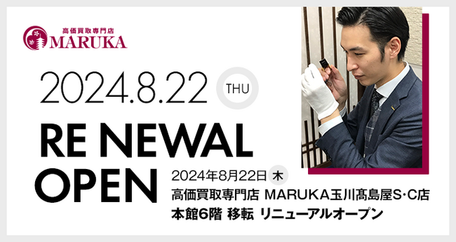 MARUKA玉川高島屋S・C店 移転のお知らせ