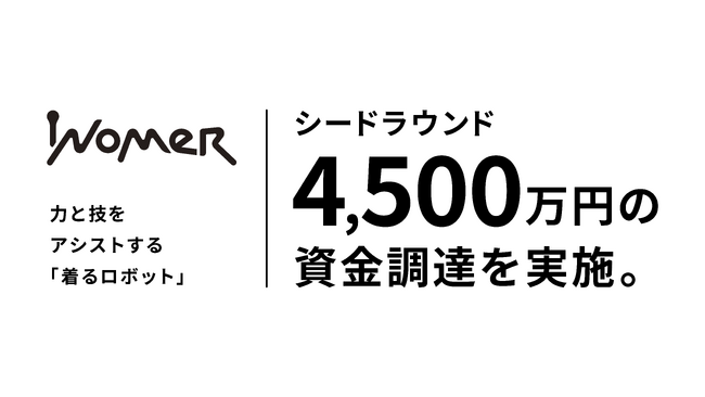 ～ 着るロボットの“力と技のアシスト”で身体能力を拡張する ～　　株式会社INOMERがシードラウンドで資金調達を実施