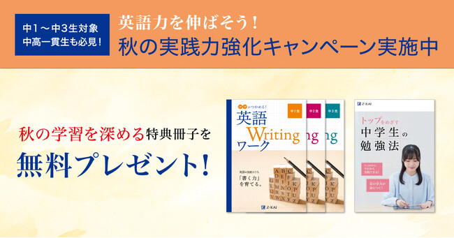 【Ｚ会の通信教育】期間限定！英語を「書く力」を育てる英作文ワークや成績上位へ導く学習情報誌を無料でプレゼント。