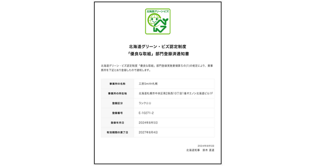 北海道｜札幌の手作り結婚指輪・婚約指輪・ペアリング工房「工房Smith札幌」、北海道グリーン・ビズ認定制度の「優良な取組」部門に登録