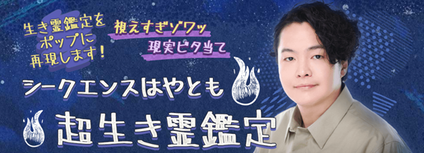 視えすぎゾワッ【現実ビタ当て】シークエンスはやとも◆超生き霊鑑定がうらなえる本格鑑定で提供開始！