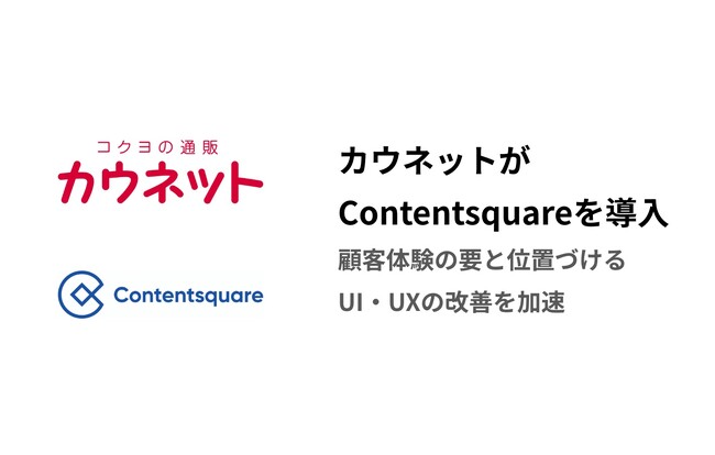 カウネットがContentsquareを導入、顧客体験の要と位置づけるUI・UXの改善を加速