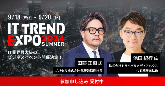 エイトレッドは2024年9月18日から開催される「ITトレンドEXPO 2024 Summer」に出展します