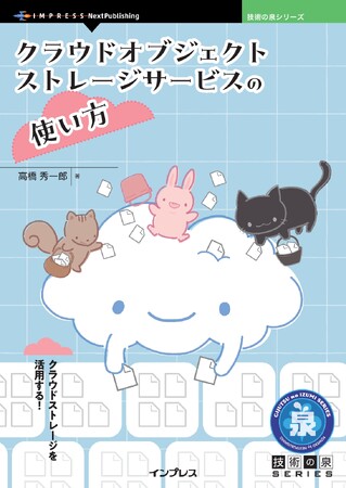 クラウドストレージを活用する！ 『クラウドオブジェクトストレージサービスの使い方』発行 技術の泉シリーズ、9月の新刊