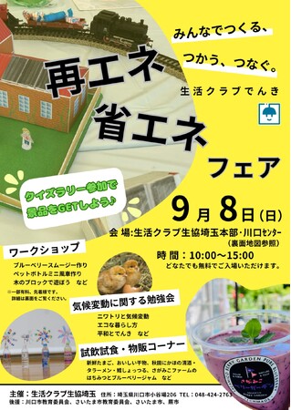 みんなでつくる、つかう、つなぐ。生活クラブでんき「再エネ・省エネフェア」 2024年9月8日（日）生活クラブ生協埼玉本部・川口センターで開催！