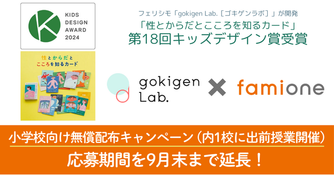 第18回キッズデザイン賞受賞「性とからだとこころを知るカード」の小学校向け無償配布・出前授業開催の応募期間を、9月末まで延長します