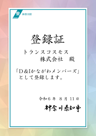 トランスコスモス、D&Iかながわメンバーズに会員登録
