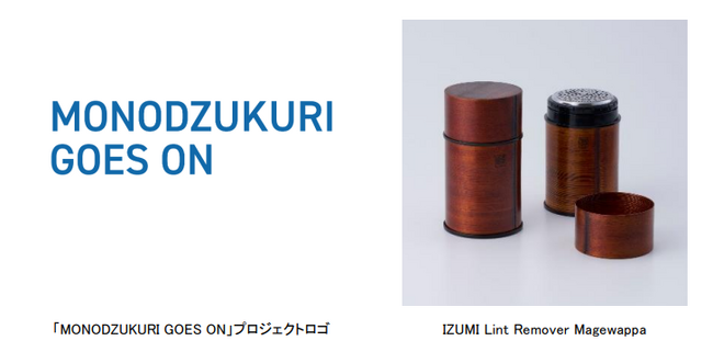 マクセルイズミ「MONODZUKURI GOES ON」プロジェクト始動
