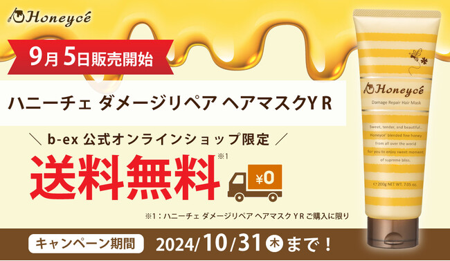 Honeyce（ハニーチェ）の人気アイテムが改良復刻　「ハニーチェ ダメージリペア ヘアマスク」本日9月5日より発売開始　　公式オンラインショップにて送料無料キャンペーン実施中