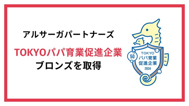 アルサーガパートナーズ、男性の育児休業取得率50%を達成し、「TOKYOパパ育業促進企業」ブロンズを取得