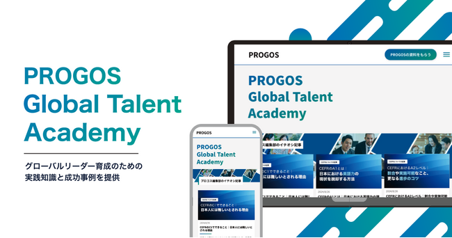 グローバルリーダー育成を支援する新メディア「PROGOS Global Talent Academy」をリリース