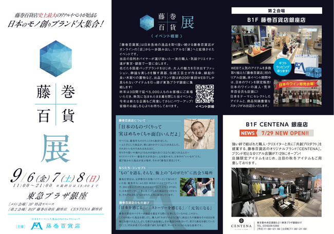 【明日9/6(金)スタート！】国内最大級！メイドインジャパンのビッグイベント「藤巻百貨“展”」、パンフレット＆MAPを公開します！