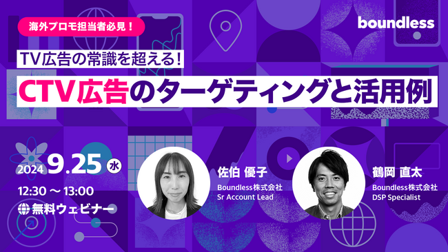 【9/25開催ウェビナー】TV広告の常識を超える！CTV広告のターゲティングと活用例