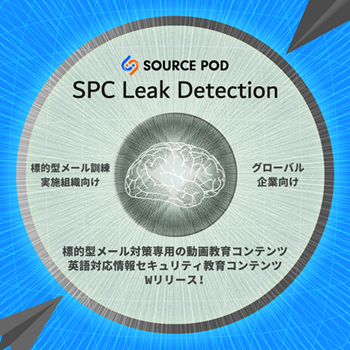 情報セキュリティ教育サービス『SPC Leak Detection』、標的型メール訓練を補完する「標的型メール対策専用の動画教育コンテンツ」をリリース