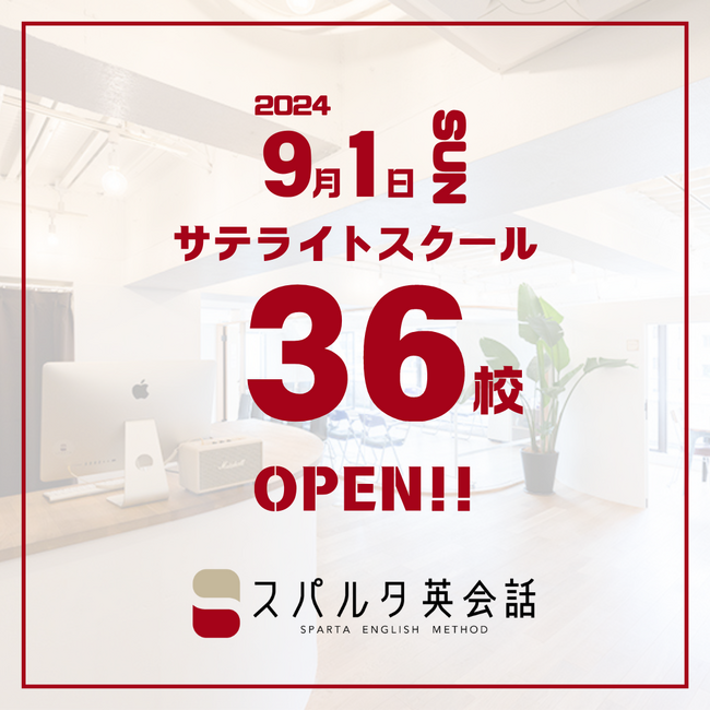 スパルタ英会話、サテライト校を一挙に33店舗増設！東京電力ホールディングス株式会社との提携で全国36店舗体制へ学習環境を強化