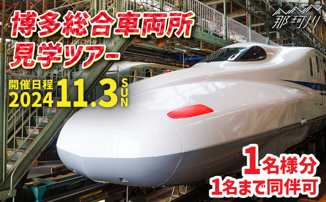 「新幹線 車両基地見学ツアー」が福岡県那珂川市ふるさと納税の返礼品として登場。