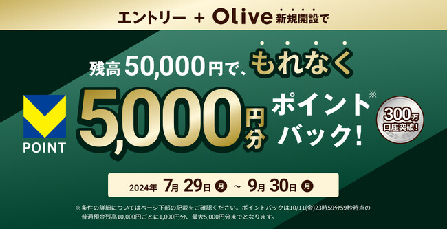 エントリー10万件、突破！締め切り迫る！【Olive残高10％還元キャンペーン】