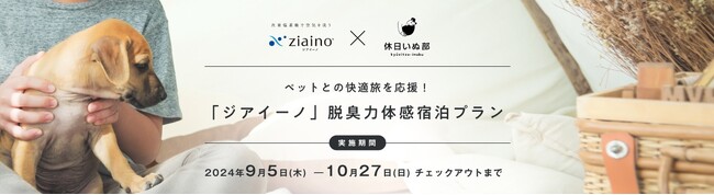 【ジアイーノ x 休日いぬ部】コラボ宿泊プランが誕生！2024年9月5日から期間限定で販売開始 ～脱臭効果で愛犬との旅行がさらに楽しく快適に。軽井沢や湯河原など人気旅行エリア4カ所の宿泊施設とコラボ～
