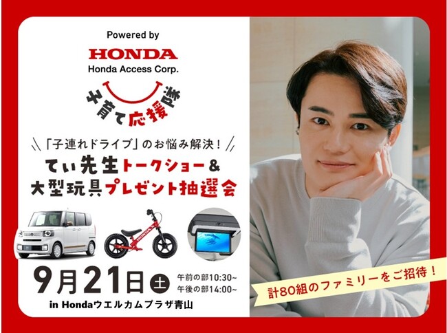 「ホンダアクセス 子育て応援隊スペシャルイベント powered by FQ Kids」開催