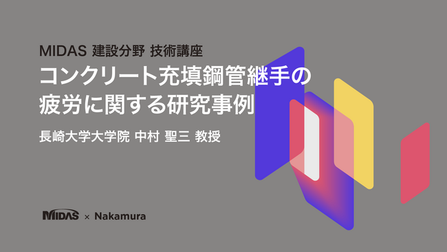 長崎大学大学院 中村 聖三 教授が語る「コンクリート充填鋼管継手の疲労に関する研究事例」技術講座動画を公開
