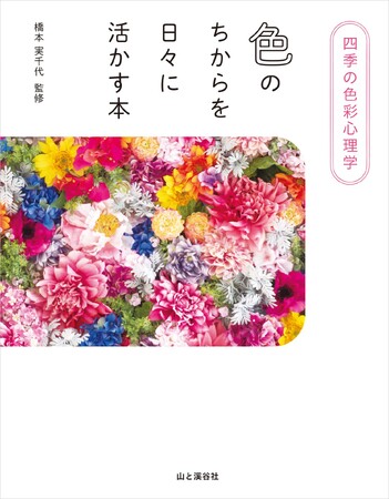 「色」を使って毎日を豊かに過ごすための『四季の色彩心理学　色のちからを日々に活かす本』を刊行