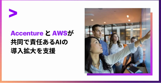 アクセンチュアとAWS、責任あるAIの本格導入を支援 企業向けに確実かつ安全なAIの評価、テスト、構築、管理サービスを共同開発