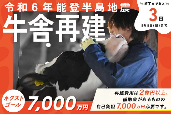 【残り3日】震災後8カ月未だ断水続く「全壊牛舎の再建」クラウドファンディングプロジェクト 9/8終了のお知らせ