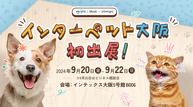 VeSync、インターペット大阪2024に初出展