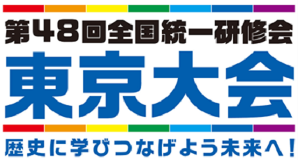 ミロク会計人会連合会主催 「第48回全国統一研修会 東京大会」開催のご案内