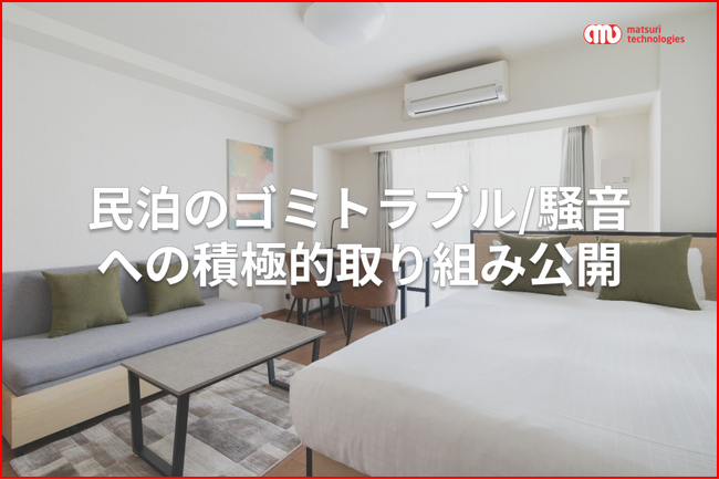 民泊におけるゴミトラブル/騒音への積極的な取り組み