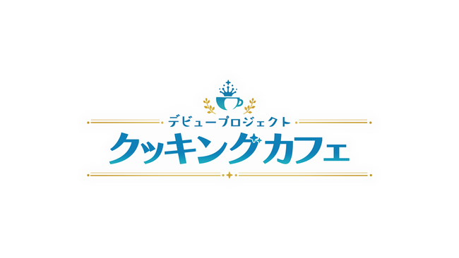 Nintendo Switch(TM)・Steam(R)用ソフト『デビュープロジェクト　クッキングカフェ』2024年11月14日発売決定！