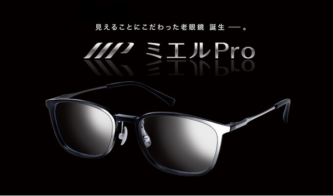 これ1本でOK。付け外しがいらない老眼鏡『ミエルPro』2024年9月上旬発売開始