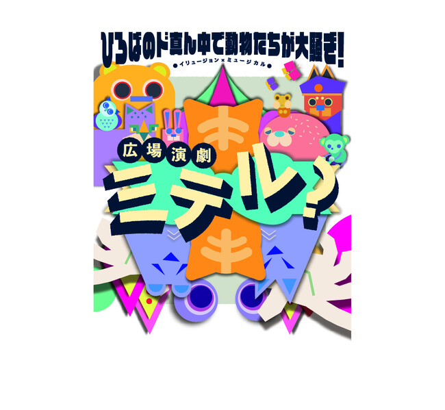 “美大のあるまち”二子玉川からアートを発信。多摩美術大学×二子玉川ライズによる地域連携アートプロジェクト　タマリバーズvol.13 広場演劇『ミテル？』10月12日（土）・13日（日）開催