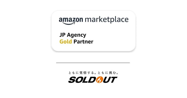 ソウルドアウト、Amazon パートナー・エージェンシー プログラムにおいて「Amazon ゴールド・パートナー・エージェンシー」バッジを取得