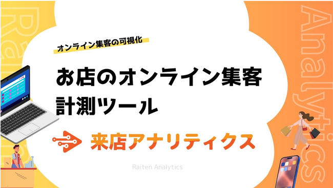来店に繋がった集客施策を可視化する「来店アナリティクス」をリリース