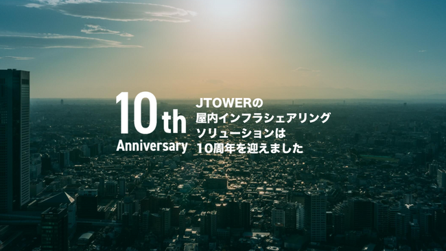 JTOWERの屋内インフラシェアリング・ソリューション　サービス開始から10周年を記念して特設サイトを公開