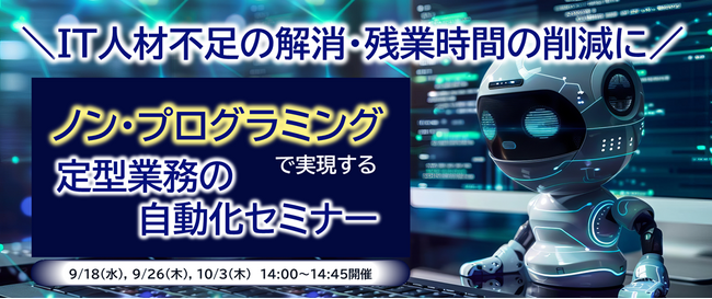NEC、中小企業向けに『ノン・プログラミングで実現する定型業務の自動化セミナー』を開催（9/18・9/26・10/3 Webセミナー）