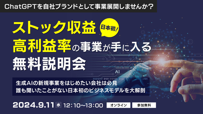 XOP、手数料100%のChatGPT代理店モデルの事業説明会を9/11(水)に開催