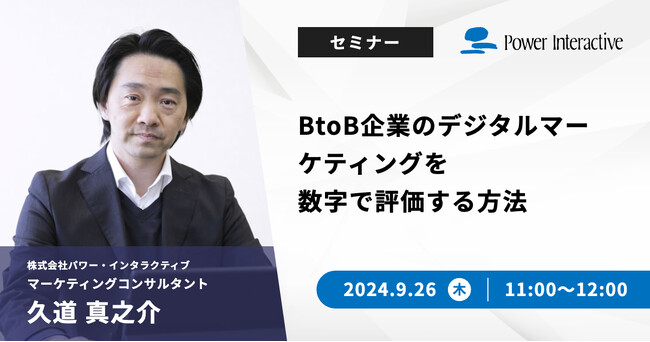 【無料ウェビナー】『BtoB企業のデジタルマーケティングを数字で評価する方法』を、9月26日に開催