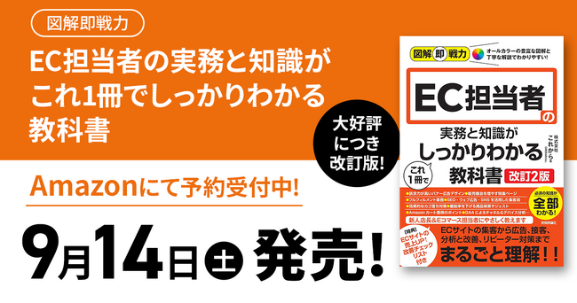 EC事業の売上を伸ばすノウハウが詰まった『図解即戦力 EC担当者の実務と知識がこれ1冊でしっかりわかる教科書』内容を大きく刷新した第2版が9月14日(土) 発売開始