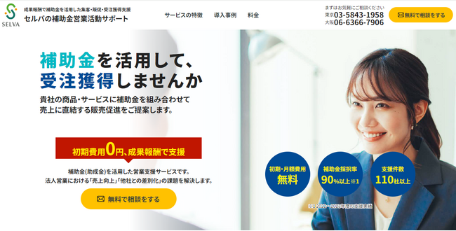 【法人営業向け】初期費用0円・成果報酬型の補助金を活用した受注獲得支援サービス『セルバの補助金営業活動サポート』を9月5日(木)から開始。営業における「売上向上」「他社との差別化」の課題を解決